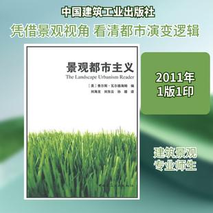 景观都市主义 查尔斯·瓦尔德海姆 著 建筑/水利（新）专业科技 新华书店正版图书籍 中国建筑工业出版社
