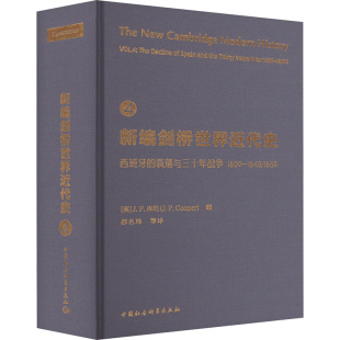 J.P.库珀 1659 新编剑桥世界近代史 J.P.Cooper 译 衰落与三十年战争 郝名玮等 西班牙 欧洲史社科 1609一1648 编 英