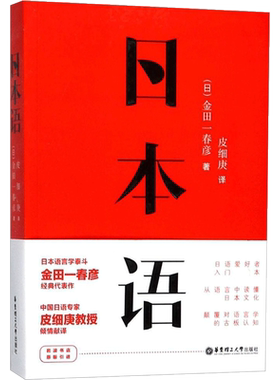 日本语 (日)金田一春彦 著；皮细庚 译 外国随笔/散文集文教 新华书店正版图书籍 华东理工大学出版社