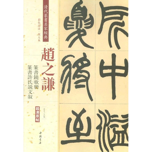 清代篆书名家经典.赵之谦.篆书铙歌册篆书许氏说文叙彩色高清·放大本赵之谦.篆书铙歌册 篆书许氏说文叙 赵宏 主编