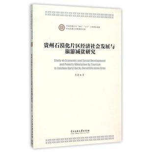 新华书店正版 社 经济理论经管 励志 著作 图书籍 贵州石漠化片区经济社会发展与旅游减贫研究 中央民族大学出版 彭建