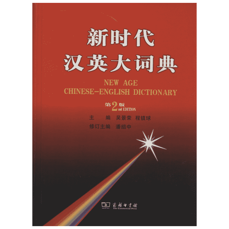 新时代汉英大词典第2版 无 著 其它工具书文教 新华书店正版图书籍 商务印书馆