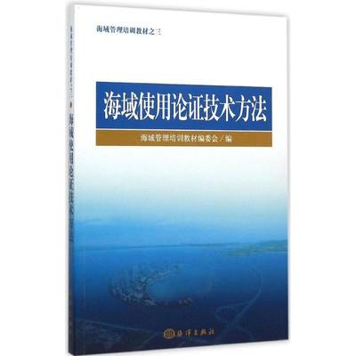 海域使用论证技术方法 海域管理培训教材编委会 编 著 其它科学技术专业科技 新华书店正版图书籍 海洋出版社