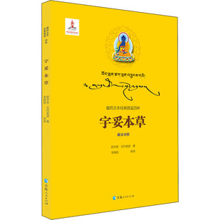 图书籍 社 毛继祖 中国文化 民俗生活 译 著 等 青海人民出版 宇妥本草 新华书店正版 前宇妥·云丹衮波
