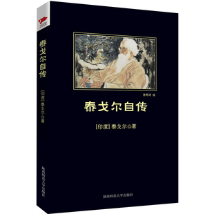 印 吉林出版 著 集团股份有限公司 李菁 世界名著文学 译 泰戈尔自传 图书籍 新华书店正版 泰戈尔