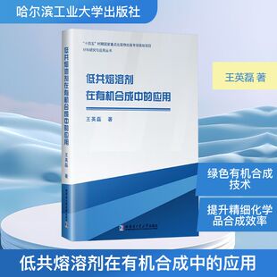 著 大学教材专业科技 新华书店正版 低共熔溶剂在有机合成中 哈尔滨工业大学出版 王英磊 图书籍 社 应用