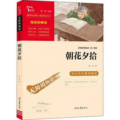 朝花夕拾 鲁迅 著 儿童文学少儿 新华书店正版图书籍 时代文艺出版社