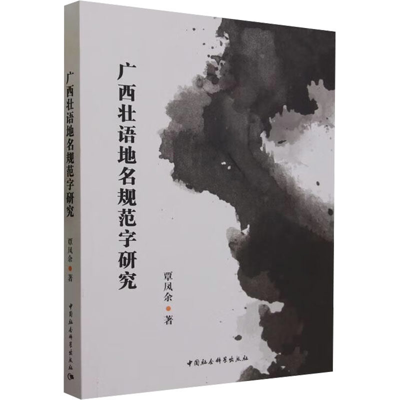 广西壮语地名规范字研究 覃凤余 著 社会科学其它经管、励志 新华书店正版图书籍 中国社会科学出版社