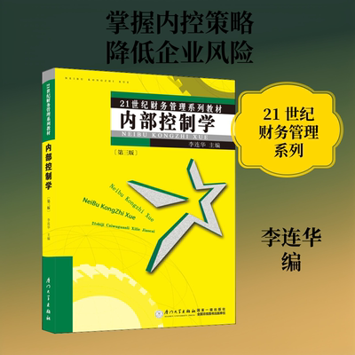 内部控制学(第3版) 李连华 编 经济理论经管、励志 新华书店正版图书籍 厦门大学出版社