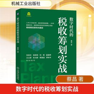 图书籍 社 著 税收经管 励志 货币 蔡昌 财政 机械工业出版 数字时代 新华书店正版 税收筹划实战