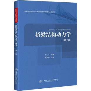 编 交通 人民交通出版 第2版 社 图书籍 宋一凡 新华书店正版 桥梁结构动力学 运输大中专