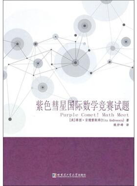 紫色彗星国际数学竞赛试题 (美)蒂图·安德雷斯库(Titu Andreescu) 著 姚妙峰 译 中学教辅文教 新华书店正版图书籍