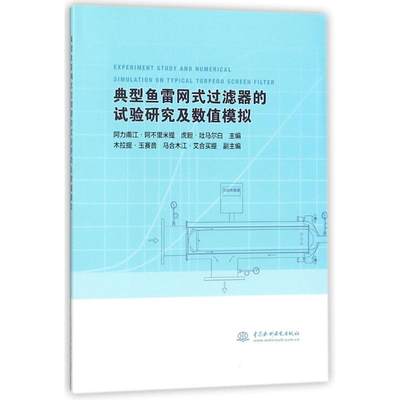 典型鱼雷网式过滤器的试验研究及数值模拟 阿力甫江·阿不里米提,虎胆·吐马尔白 主编 化学工业专业科技 新华书店正版图书籍