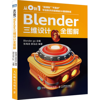 从0到1 Blender三维设计全图解 Blender go;张海龙,景泓达 编 图形图像/多媒体（新）专业科技 新华书店正版图书籍