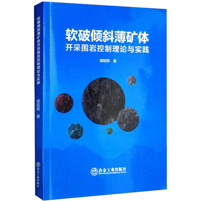 软破倾斜薄矿体开采围岩控制理论与实践 郭延辉 著 矿业技术专业科技 新华书店正版图书籍 冶金工业出版社