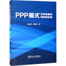 经济计算及方法经管 在养老服务领域 著 PPP模式 励志 冶金工业出版 赵金煜 图书籍 应用 社 邢潇雨 新华书店正版 经济计划