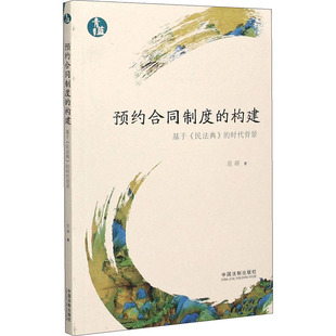图书籍 社 民法典 著 法学理论社科 范硕 基于 时代背景 中国法制出版 预约合同制度 新华书店正版 构建