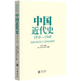 编著 1919 马克锋 中国近代史 著 图书籍 龚书铎 新华书店正版 1949 中华书局 主编;方敏 中国通史社科 耿向东
