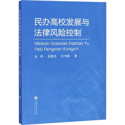 民办高校发展与法律风险控制 文川,莫秀全,江雪珍 著 法学理论社科 新华书店正版图书籍 云南大学出版社有限责任公司