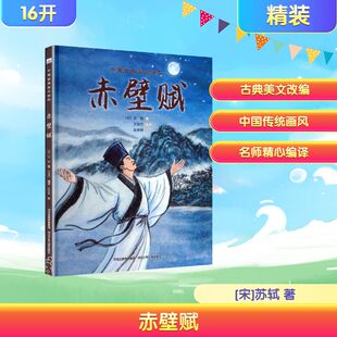 新华书店正版 苏轼 著 绘 赤壁赋 编译 少儿动漫书少儿 图书籍 图画书 著;吴幸婷 绘本 译 社 河北少年儿童出版 王淑杰 宋