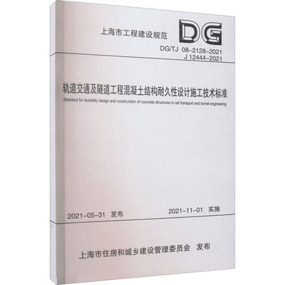 轨道交通及隧道工程混凝土结构耐久性设计施工技术标准 DG/TJ 08-2128-2021 J 12444-2021