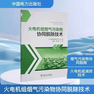 火电机组烟气污染物协同脱除技术 三河发电有限责任公司 组编;王金星,郭云龙 主编 编 建筑/水利(新)专业科技