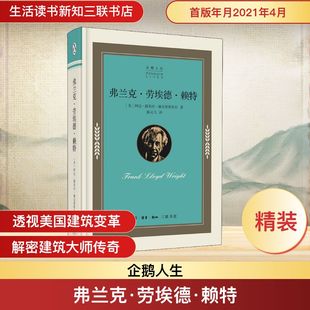 译 生活读书新知三联书店 阿达·路易丝·赫克斯塔布尔 图书籍 新华书店正版 欧洲史社科 飞 陈元 著 美 弗兰克·劳埃德·赖特