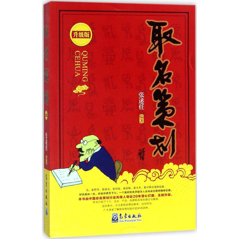 取名策划:升级版升级版 张述任 编著 著 创业企业和企业家经管、励志 新华书店正版图书籍 气象出版社使用感如何?