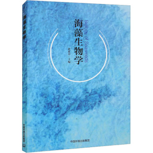 环境科学专业科技 编 新华书店正版 图书籍 集团 海藻生物学 中国环境出版 赵素芬