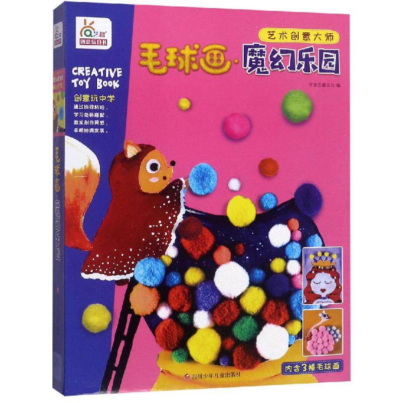 毛球画·魔幻乐园/艺术创意大师 宁波艺趣文化 著 幼儿早教/少儿英语/数学少儿 新华书店正版图书籍 四川少年儿童出版社