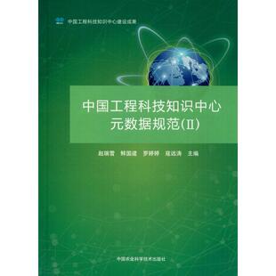 数据规范 中国农业科学技术出版 赵瑞雪 社 等 社会学专业科技 编 中国工程科技知识中心元 图书籍 新华书店正版