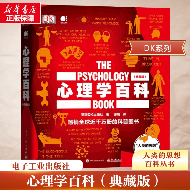 心理学百科(典藏版)(精)/人类的思想百科丛书 英国DK出版社 著 徐� 译 心理学社科 新华书店正版图书籍 电子工业出版社