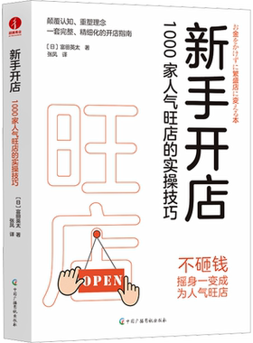新手开店 1000家人气旺店的实操技巧 (日)富田英太 著 张凤 译 企业经营与管理经管、励志 新华书店正版图书籍