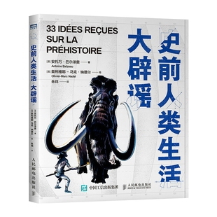史前人类生活大辟谣 (法)安托万·巴尔泽奥(Antoine Balzeau) 著 朱炜 译 (法)奥利维耶-马克·纳德尔(Olivier-Marc Nadel) 绘