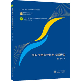 杨泽伟 编 武汉大学出版 曾皓 社 图书籍 著 新华书店正版 国际法中有效控制规则研究 国际法社科