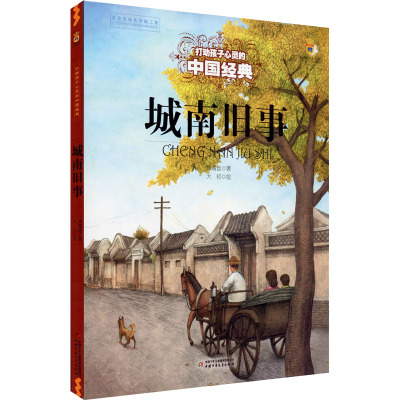 城南旧事 林海音 著 大祁 绘 儿童文学少儿 新华书店正版图书籍 中国少年儿童出版社
