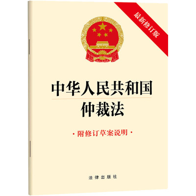 中华人民共和国仲裁法 附修订草案说明 法律出版社 出版发行 法律汇编/法律法规社科 新华书店正版图书籍 法律出版社