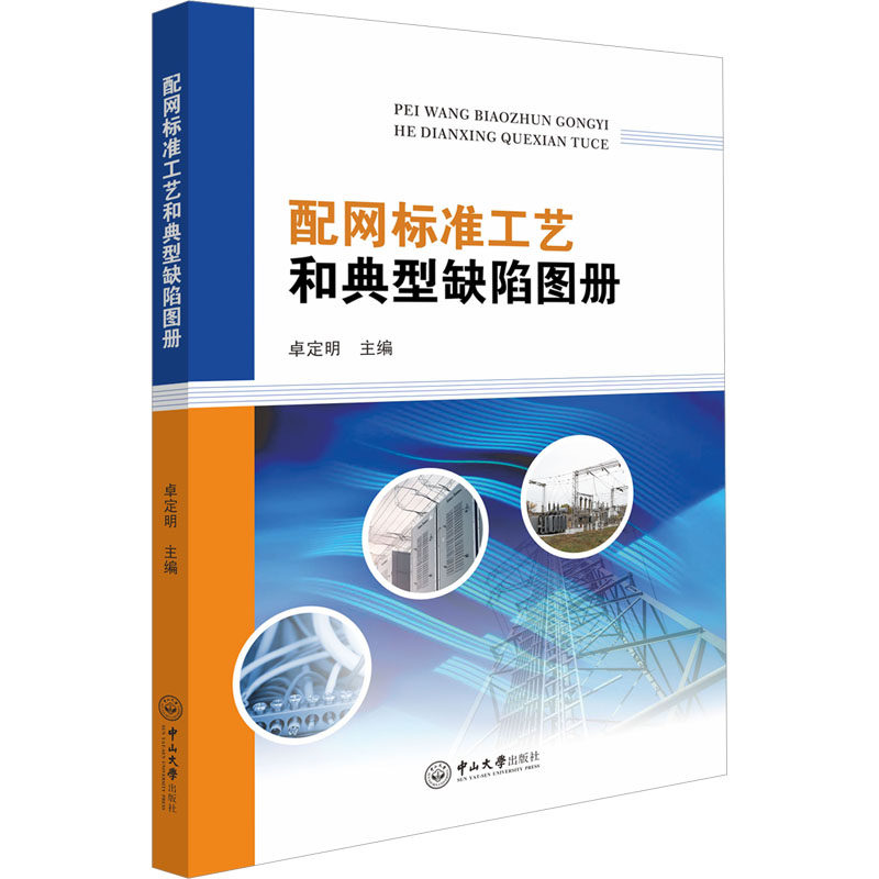 配网标准工艺和典型缺陷图册 卓定明 编 电工技术/家电维修专业科技 新华书店正版图书籍 中山大学出版社