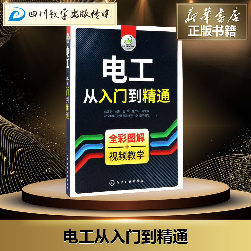 韩雪涛 主编 著 电工技术/家电维修专业科技 新华书店正版图书籍 化学