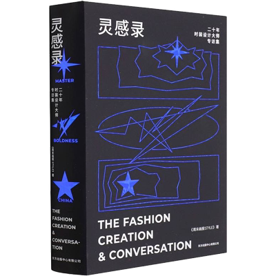 灵感录 二十年时装设计大师专访集 周末画报STYLE 编 中国近代随笔专业科技 新华书店正版图书籍 东方出版中心