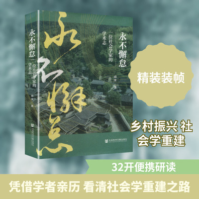 永不懈怠 一位社会学家的学术志 胡荣 著 著 社会科学总论经管、励志 新华书店正版图书籍 社会科学文献出版社