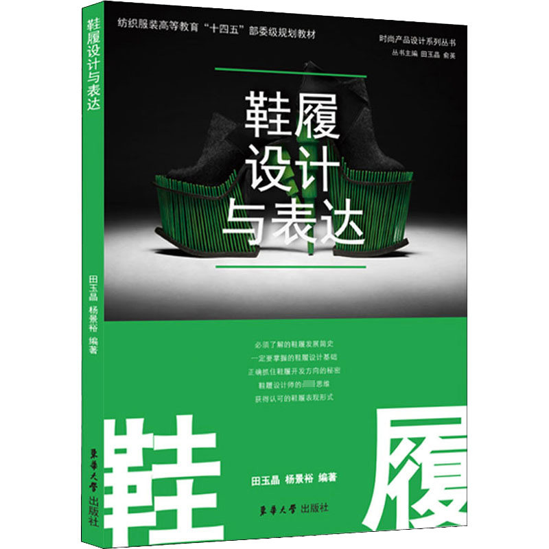 鞋履设计与表达 田玉晶 编 轻工业/手工业专业科技 新华书店正版图书籍 东华大学出版社