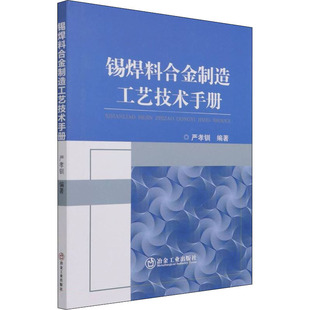 锡焊料合金制造工艺技术手册 严孝钏 编 工业技术其它专业科技 新华书店正版图书籍 冶金工业出版社