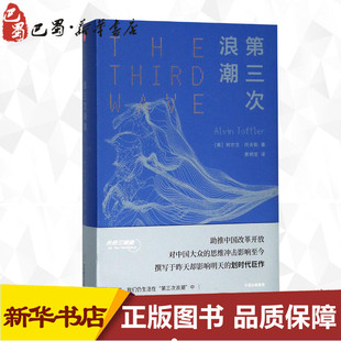 Alvin 第三次浪潮 中信出版 圖書籍 著;黃明堅 美 勵志 著 Toffler 譯 經濟理論經管 新華書店正版 社 阿爾文·托夫勒
