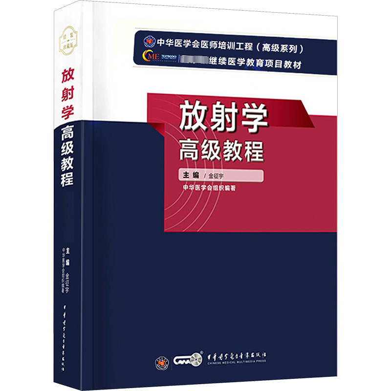 放射学高级教程 金征宇 编 医药卫生类职称考试其它生活 新华书店正版图书籍 中华医学电子音像出版社