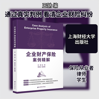 企业财产保险案例精解 王钠 编 经济理论经管、励志 新华书店正版图书籍 上海财经大学出版社