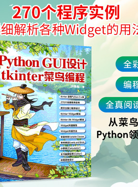 Python GUI设计 tkinter菜鸟编程 洪锦魁 著 程序设计（新）专业科技 新华书店正版图书籍 清华大学出版社