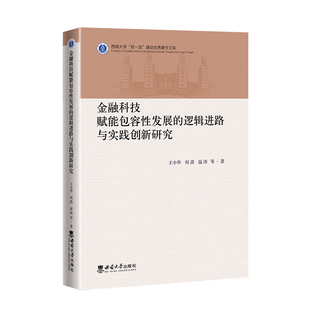励志 社 王小华 西南大学出版 图书籍 新华书店正版 经济理论经管 著 等 逻辑进路与实践创新研究 金融科技赋能包容性发展