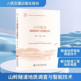 运输专业科技 社股份有限公司 关向群 人民交通出版 图书籍 新华书店正版 交通 编 编著 关宝树 山岭隧道地质调查与智能技术