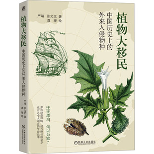 植物大移民 社 圖書籍 著 嚴靖 機械工業出版 繪 外來入侵物種 植物專業科技 新華書店正版 龔理 中國歷史上 張文文